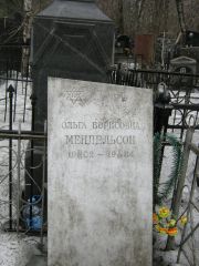 Мендельсон Ольга Борисовна, Москва, Востряковское кладбище