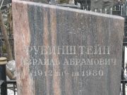 Рубинштейн Израиль Абрамович, Москва, Востряковское кладбище