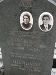 Шульман Елизавета Боруховна, Москва, Востряковское кладбище