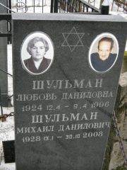 Шульман Любовь Даниловна, Москва, Востряковское кладбище