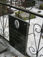 Радинская Софья Марковна, Москва, Востряковское кладбище