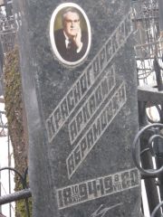 Красногорский Аркадий Абрамович, Москва, Востряковское кладбище