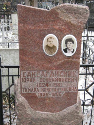 Саксаганская Тамара Константиновна