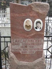 Саксаганский Юрий Вениаминович, Москва, Востряковское кладбище