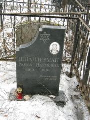 Шнайдерман Раиса Наумовна, Москва, Востряковское кладбище