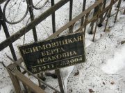 Климовицкая Берта Исаковна, Москва, Востряковское кладбище