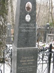 Добрусин Вилен Зиновьевич, Москва, Востряковское кладбище