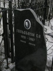 Гольдбаум Сара Абрамовна, Москва, Востряковское кладбище