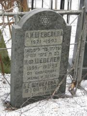 Шевелева А. И., Москва, Востряковское кладбище