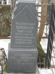 Карлинер Илья Ехиелович, Москва, Востряковское кладбище