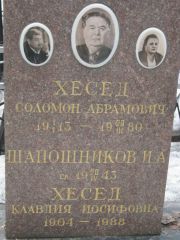 Хесед Соломон Абрамович, Москва, Востряковское кладбище