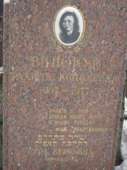 Винокур Рахиль Конилевна, Москва, Востряковское кладбище