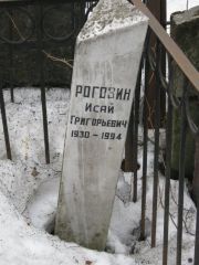 Рогозин Исай Григорьевич, Москва, Востряковское кладбище