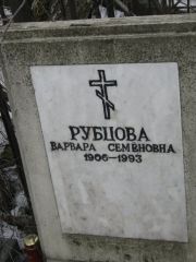 Рубцова Варвара Семеновна, Москва, Востряковское кладбище