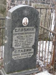 Славина Екатерина Абрамовна, Москва, Востряковское кладбище
