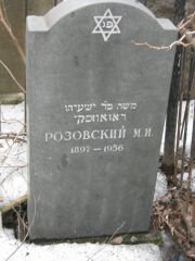 Розовский М. И., Москва, Востряковское кладбище