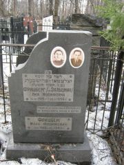 Фришберг-Зальцман Лия Иосифовна, Москва, Востряковское кладбище