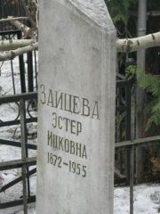 Зайцева Эстер Ицковна, Москва, Востряковское кладбище