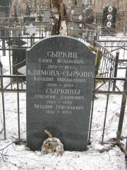 Сыркин Ефим Исаакович, Москва, Востряковское кладбище