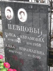 Певцова Алла Израилевна, Москва, Востряковское кладбище