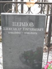 Певцов Александр Евгеньевич, Москва, Востряковское кладбище