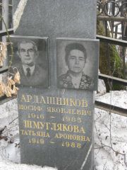 Шмуглякова Татьяна Ароновна, Москва, Востряковское кладбище