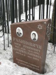 Рабинович Зоня Рувимович, Москва, Востряковское кладбище