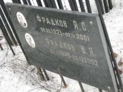 Фрадков Я. С., Москва, Востряковское кладбище