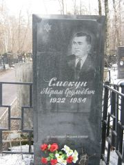 Смекун А. С., Москва, Востряковское кладбище