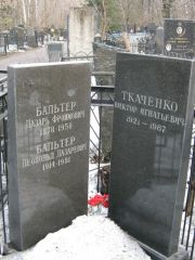 Ткаченко Виктор Игнатьевич, Москва, Востряковское кладбище