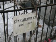 Краюшкина С. А., Москва, Востряковское кладбище