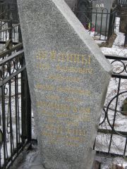 Зейдина Фаня Павловна, Москва, Востряковское кладбище