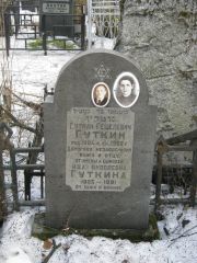 Гуткин Гутман Гецелевич, Москва, Востряковское кладбище