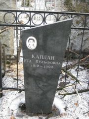 Каплан Ита Вульфовна, Москва, Востряковское кладбище