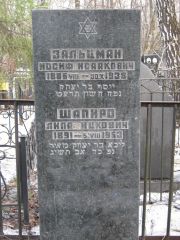 Зальцман Иосиф исаакович, Москва, Востряковское кладбище