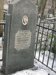Зальцман Гевший Дувидович, Москва, Востряковское кладбище