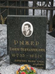 Рыжер Ефим Вениаминович, Москва, Востряковское кладбище
