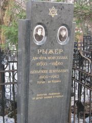 Рыжер Двойра Моисеевна, Москва, Востряковское кладбище