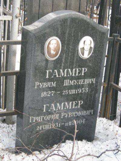 Гаммер Рувим Шмулевич