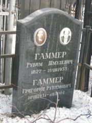 Гаммер Рувим Шмулевич, Москва, Востряковское кладбище