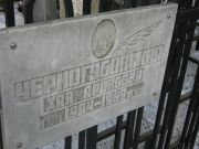 Черногубовская Хая Ароновна, Москва, Востряковское кладбище