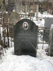 Минкина Рэмма Марковна, Москва, Востряковское кладбище