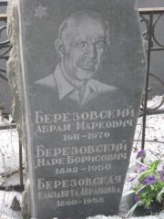 Березовский Абрам Маркович, Москва, Востряковское кладбище