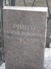 Ринго Софья Абрамовна, Москва, Востряковское кладбище