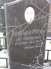 Зильберман Ян Семенович, Москва, Востряковское кладбище