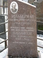Половец Хая Израилевна, Москва, Востряковское кладбище