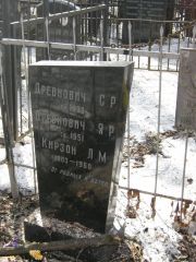 Древнович С. Р., Москва, Востряковское кладбище