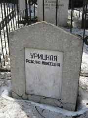 Урицкая Розалия Моисеевна, Москва, Востряковское кладбище