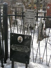 Езерский Моисей Израилдевич, Москва, Востряковское кладбище