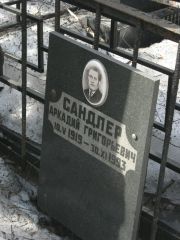 Сандлер Аркадий Григорьевич, Москва, Востряковское кладбище
